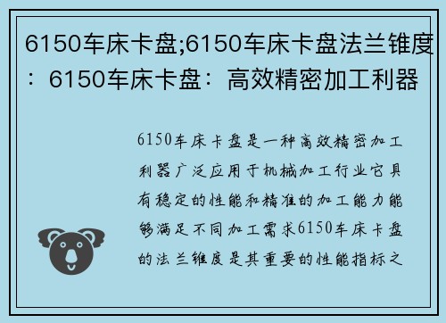 6150车床卡盘;6150车床卡盘法兰锥度：6150车床卡盘：高效精密加工利器