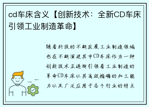 cd车床含义【创新技术：全新CD车床引领工业制造革命】