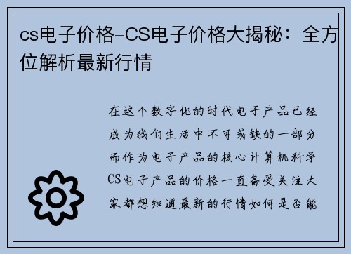 cs电子价格-CS电子价格大揭秘：全方位解析最新行情