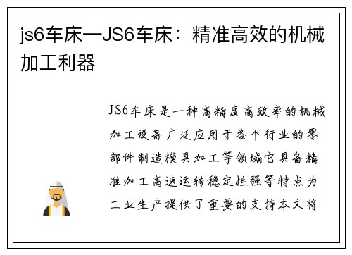 js6车床—JS6车床：精准高效的机械加工利器