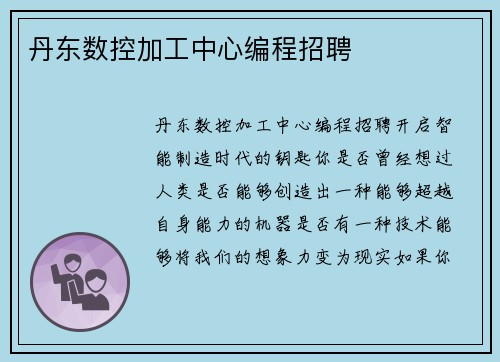 丹东数控加工中心编程招聘