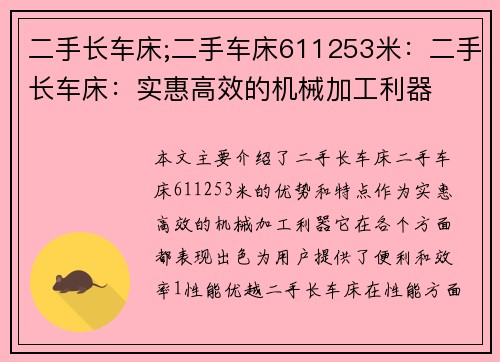 二手长车床;二手车床611253米：二手长车床：实惠高效的机械加工利器
