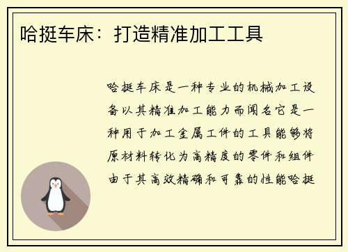 哈挺车床：打造精准加工工具