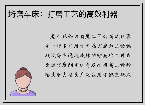 垳磨车床：打磨工艺的高效利器