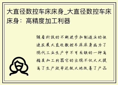 大直径数控车床床身_大直径数控车床床身：高精度加工利器
