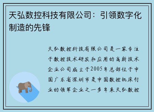 天弘数控科技有限公司：引领数字化制造的先锋