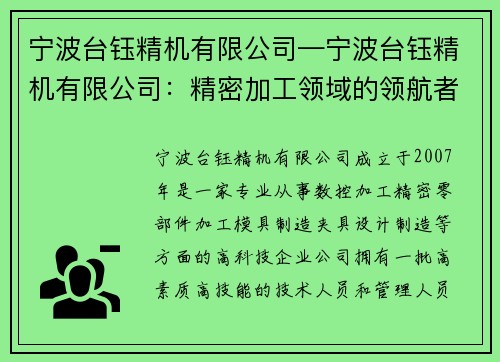 宁波台钰精机有限公司—宁波台钰精机有限公司：精密加工领域的领航者