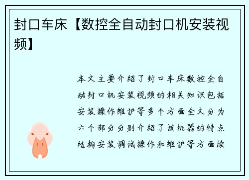 封口车床【数控全自动封口机安装视频】