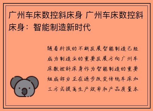 广州车床数控斜床身 广州车床数控斜床身：智能制造新时代