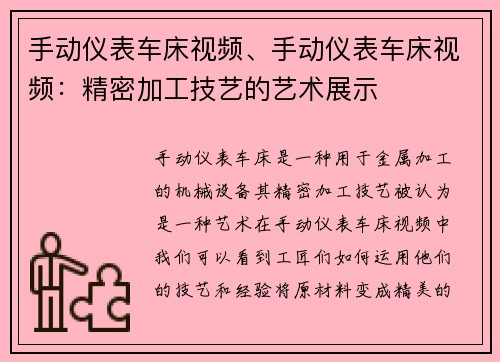 手动仪表车床视频、手动仪表车床视频：精密加工技艺的艺术展示