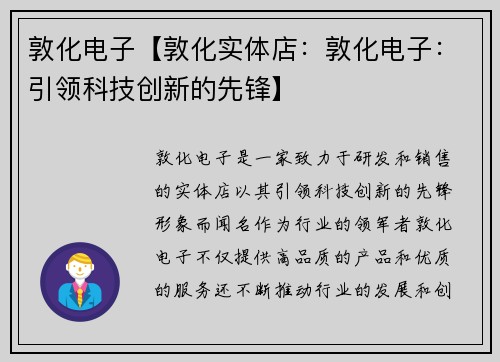 敦化电子【敦化实体店：敦化电子：引领科技创新的先锋】