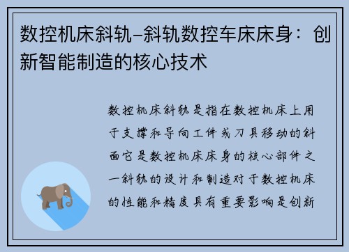 数控机床斜轨-斜轨数控车床床身：创新智能制造的核心技术