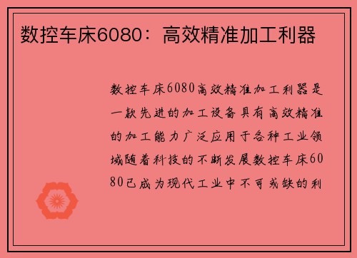 数控车床6080：高效精准加工利器