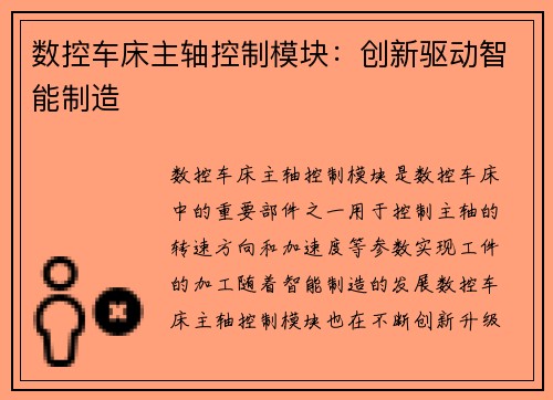 数控车床主轴控制模块：创新驱动智能制造