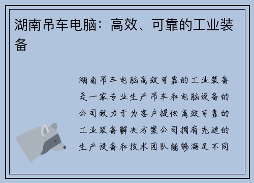 湖南吊车电脑：高效、可靠的工业装备