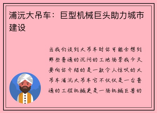 浦沅大吊车：巨型机械巨头助力城市建设