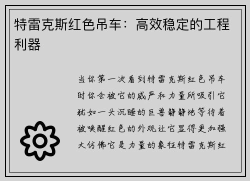 特雷克斯红色吊车：高效稳定的工程利器