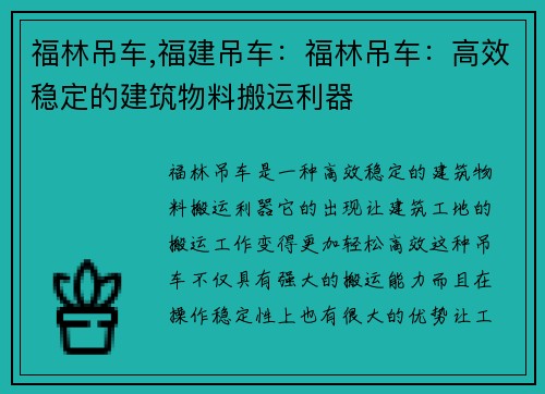 福林吊车,福建吊车：福林吊车：高效稳定的建筑物料搬运利器
