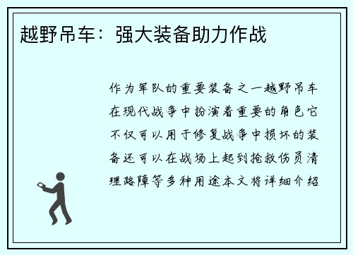 越野吊车：强大装备助力作战