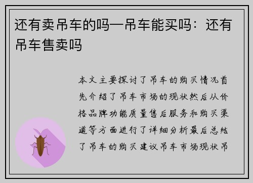 还有卖吊车的吗—吊车能买吗：还有吊车售卖吗