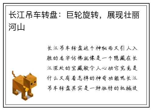 长江吊车转盘：巨轮旋转，展现壮丽河山